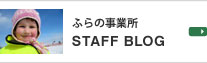 �ӂ�̎��Ə� STAFF BLOG