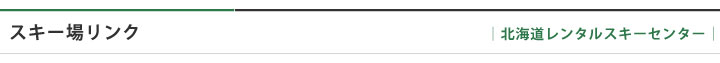 スキー場リンク
