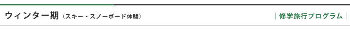 ウィンター期(スキー・スノーボード体験)