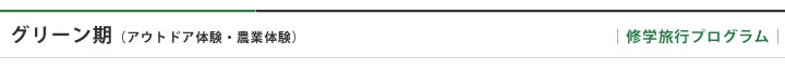 グリーン期（アウトドア体験・農業体験）