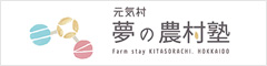 元気村・夢の農村塾